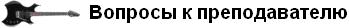 Здесь вы можете задать любые вопросы преподавателю относительно уроков.